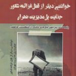 خوانشی دیگر از قتل غزاله شکور