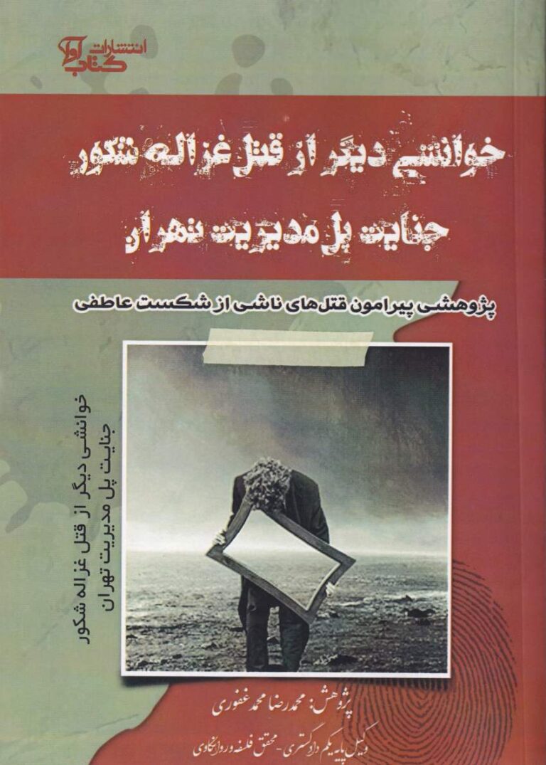 خوانشی دیگر از قتل غزاله شکور