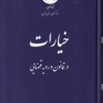 خيارات رويه قضايي