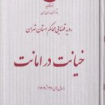 خيانت در امانت رويه