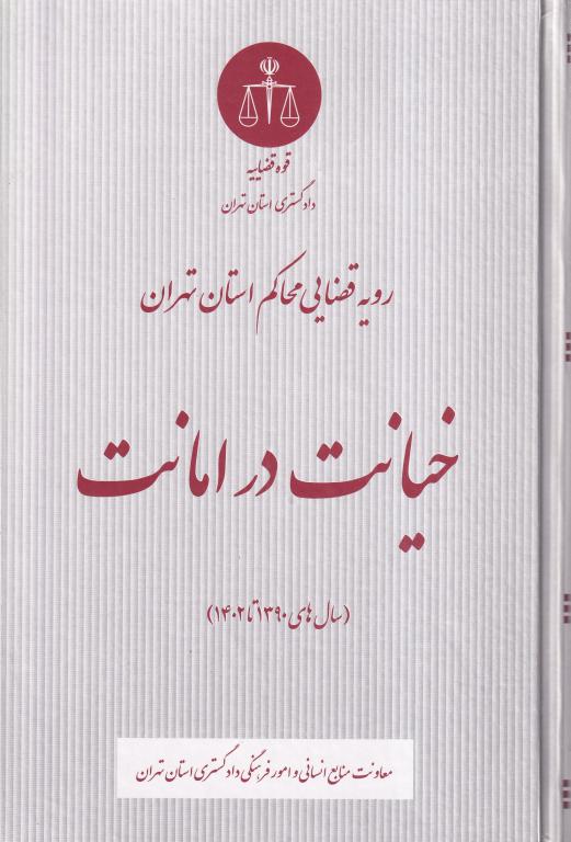 خيانت در امانت رويه خيانت در امانت رويه