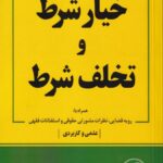 خیار شرط و تخلف شرط