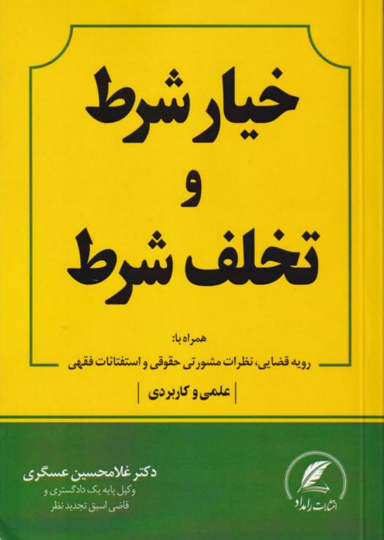 خیار شرط و تخلف شرط