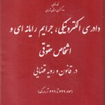 دادرسي الکترونيکي، جرايم رايانه اي و اشخاص حقوقي در قانون و رويه قضايي