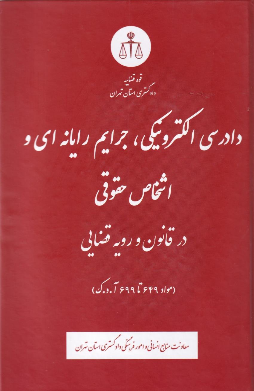 دادرسي الکترونيکي، جرايم رايانه اي و اشخاص حقوقي در قانون و رويه قضايي دادرسي الکترونيکي، جرايم رايانه اي و اشخاص حقوقي در قانون و رويه قضايي