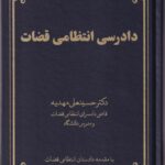 دادرسي انتظامي قضات