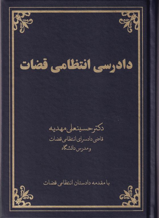 دادرسي انتظامي قضات دادرسي انتظامي قضات