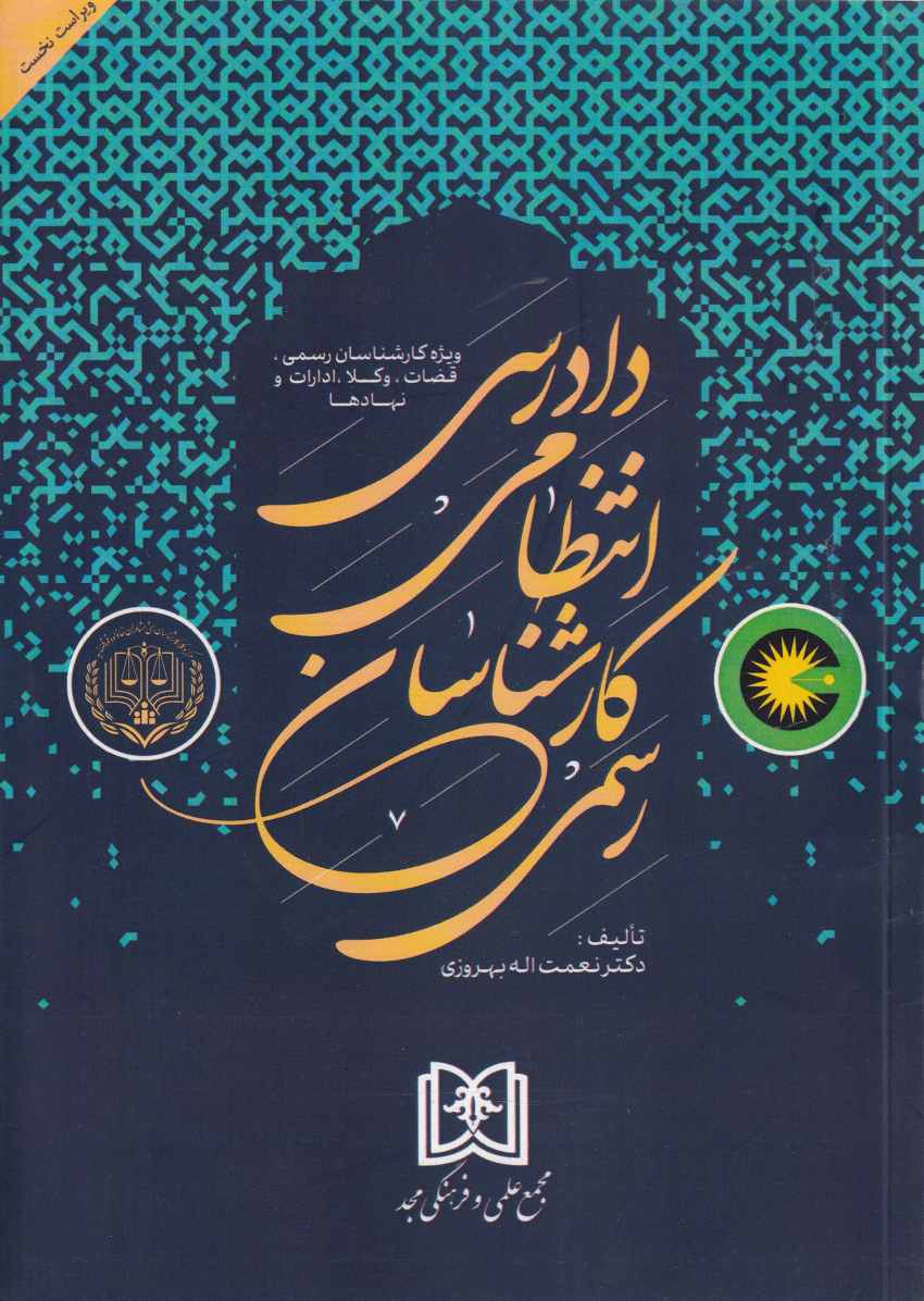 دادرسي انتظامي کارشناسان رسمي دادرسي انتظامي کارشناسان رسمي