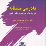 دادرسی منصفانه در پرتو دادرسی دیوان عالی کشور