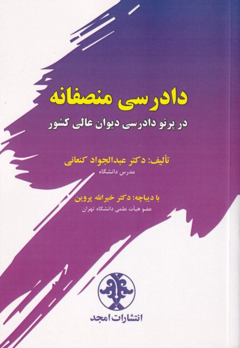 دادرسی منصفانه در پرتو دادرسی دیوان عالی کشور