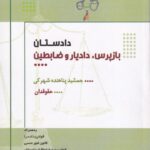 دادستان - بازپرس، دادیار و ظابطین جشمید پناهنده شهرکی