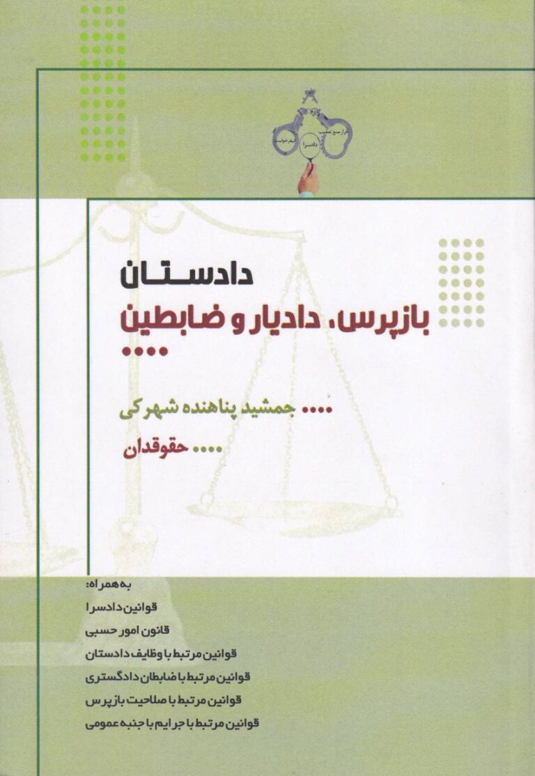 دادستان - بازپرس، دادیار و ظابطین جشمید پناهنده شهرکی