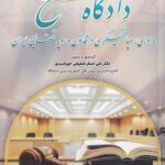 دادگاه صلح - داوری میانجی گری در قانون و رویه قضایی ایران