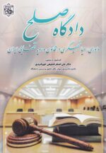 دادگاه صلح - داوری میانجی گری در قانون و رویه قضایی ایران