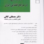 دادگاه صلح در مراجع قضايي ايران