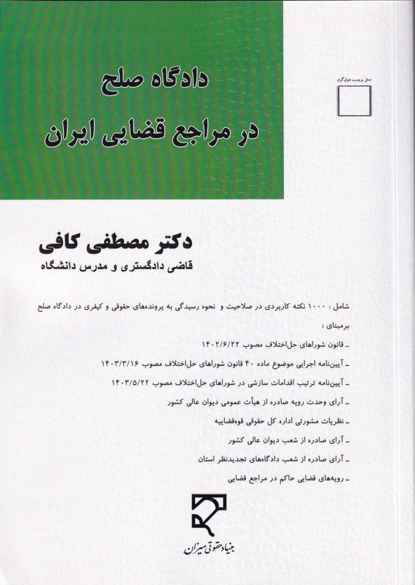 دادگاه صلح در مراجع قضايي ايران دادگاه صلح در مراجع قضايي ايران