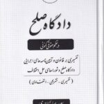 دادگاه صلح در نظم حقوق کنوني