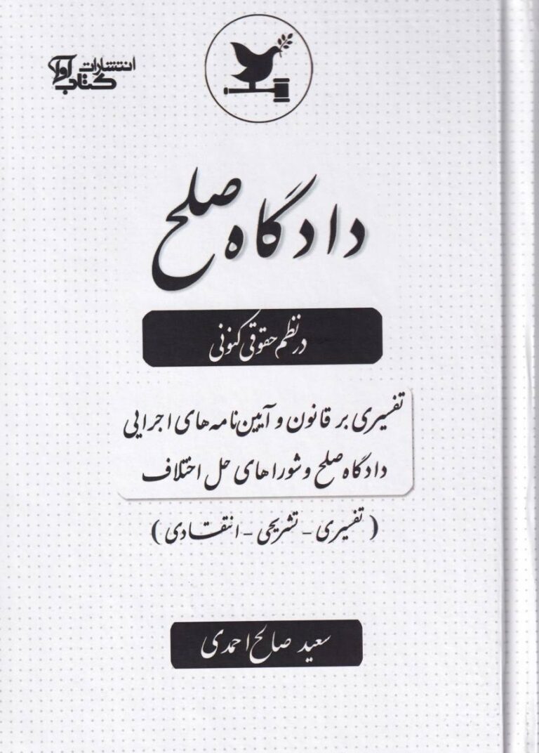 دادگاه صلح در نظم حقوق کنوني