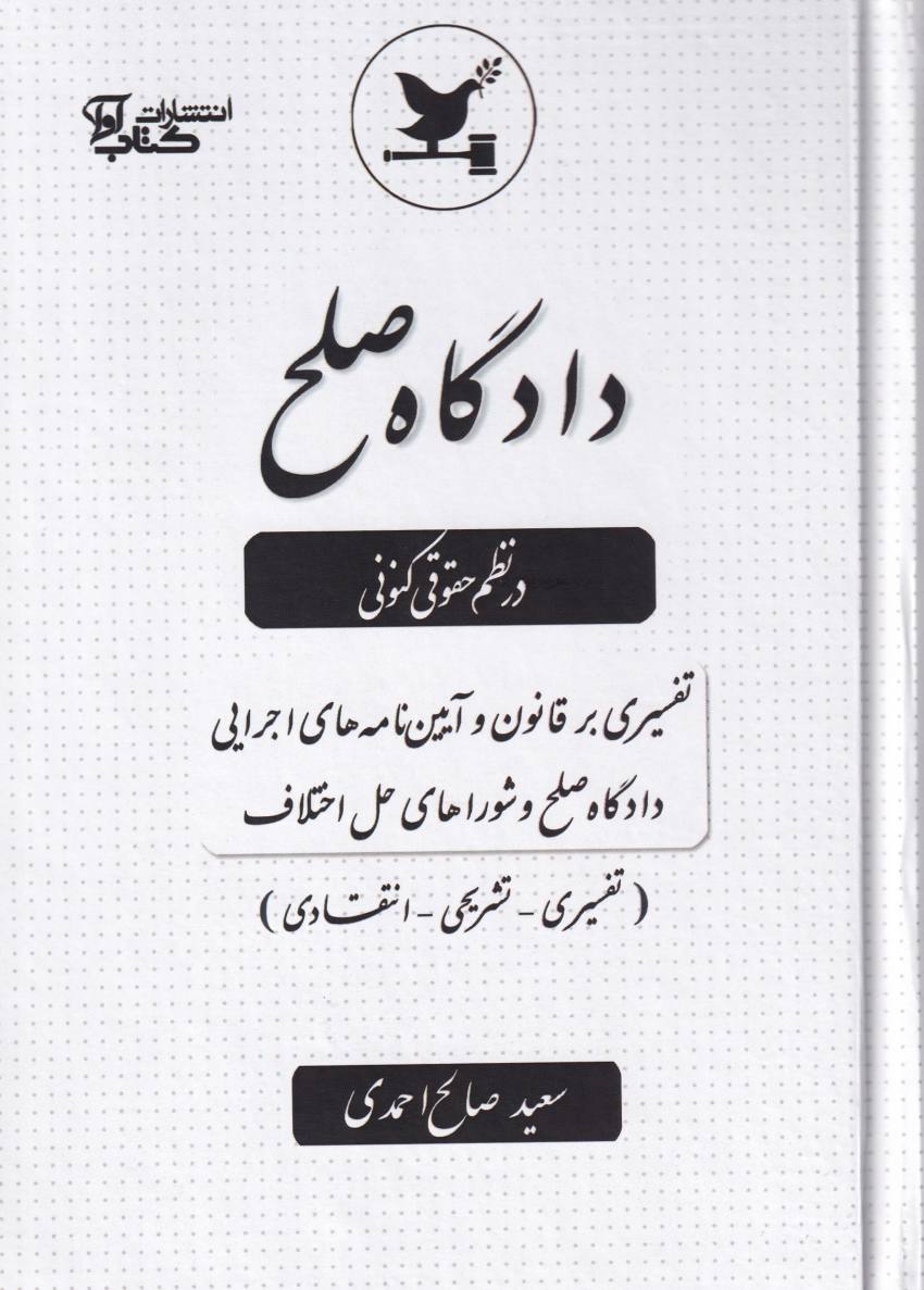دادگاه صلح در نظم حقوق کنوني دادگاه صلح در نظم حقوق کنوني