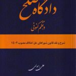 دادگاه صلح در نظم کنوني