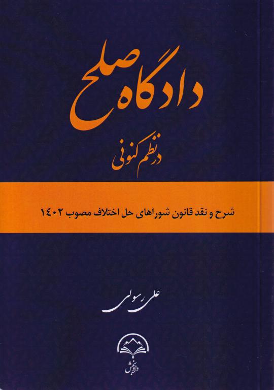 دادگاه صلح در نظم کنوني