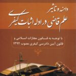 دامنه و تاثير علم قاضي در ادله اثبات کيفري