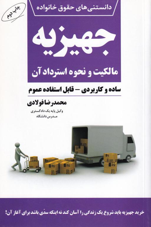 دانستني هاي حقوق خانواده - جهيزيه مالکيت و نحوه ي استرداد آن دانستني هاي حقوق خانواده - جهيزيه مالکيت و نحوه ي استرداد آن