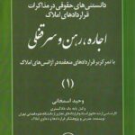 دانستني هاي حقوق در مذاکرات قراردادهاي املاک اجاره، رهن و سرقفلي با تمرکز بر قراردادهاي منعقده در آژانس هاي املاک