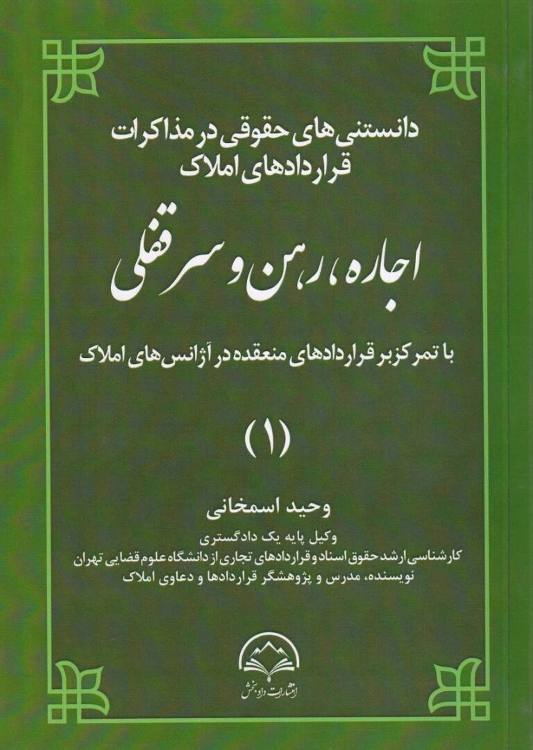 دانستني هاي حقوق در مذاکرات قراردادهاي املاک اجاره، رهن و سرقفلي با تمرکز بر قراردادهاي منعقده در آژانس هاي املاک