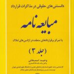 دانستني هاي حقوقي در مذاکرات قرارداد مبايعه نامه جلد سوم