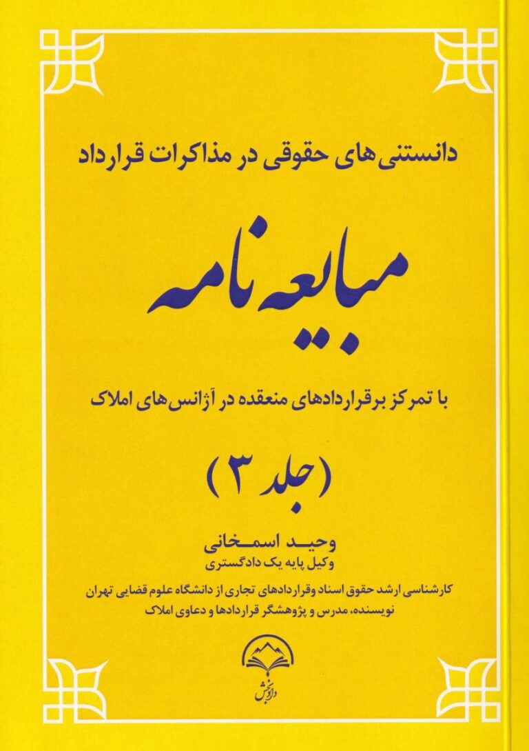 دانستني هاي حقوقي در مذاکرات قرارداد مبايعه نامه جلد سوم