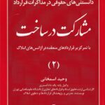دانستني هاي حقوقي در مذاکرات قرارداد مشارکت در ساخت ج 2