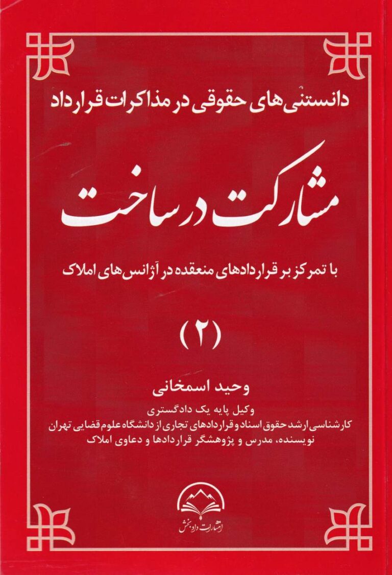 دانستني هاي حقوقي در مذاکرات قرارداد مشارکت در ساخت ج 2