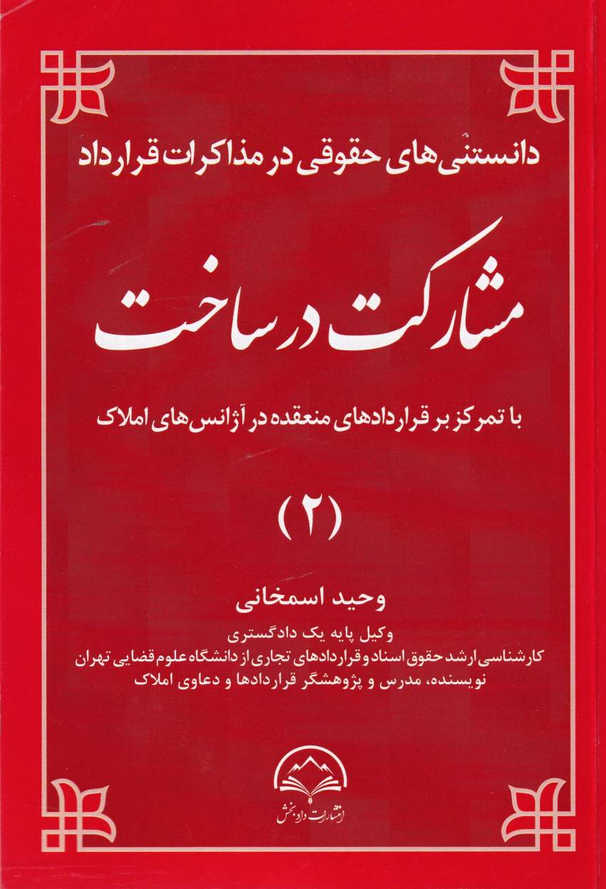 دانستني هاي حقوقي در مذاکرات قرارداد مشارکت در ساخت ج 2 دانستني هاي حقوقي در مذاکرات قرارداد مشارکت در ساخت ج 2