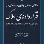 دانش حقوقي و فنون معاملاتي در قراردادهاي املاک
