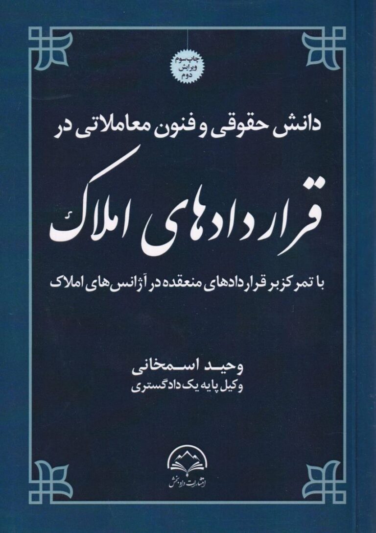 دانش حقوقي و فنون معاملاتي در قراردادهاي املاک