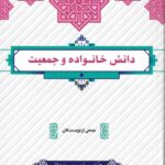 دانش خانواده و جمعيت