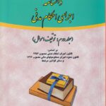 دانشنامه اجراي احکام مدني - جلد دوم توقيف اموال