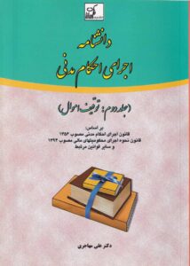 دانشنامه اجراي احکام مدني - جلد دوم توقيف اموال