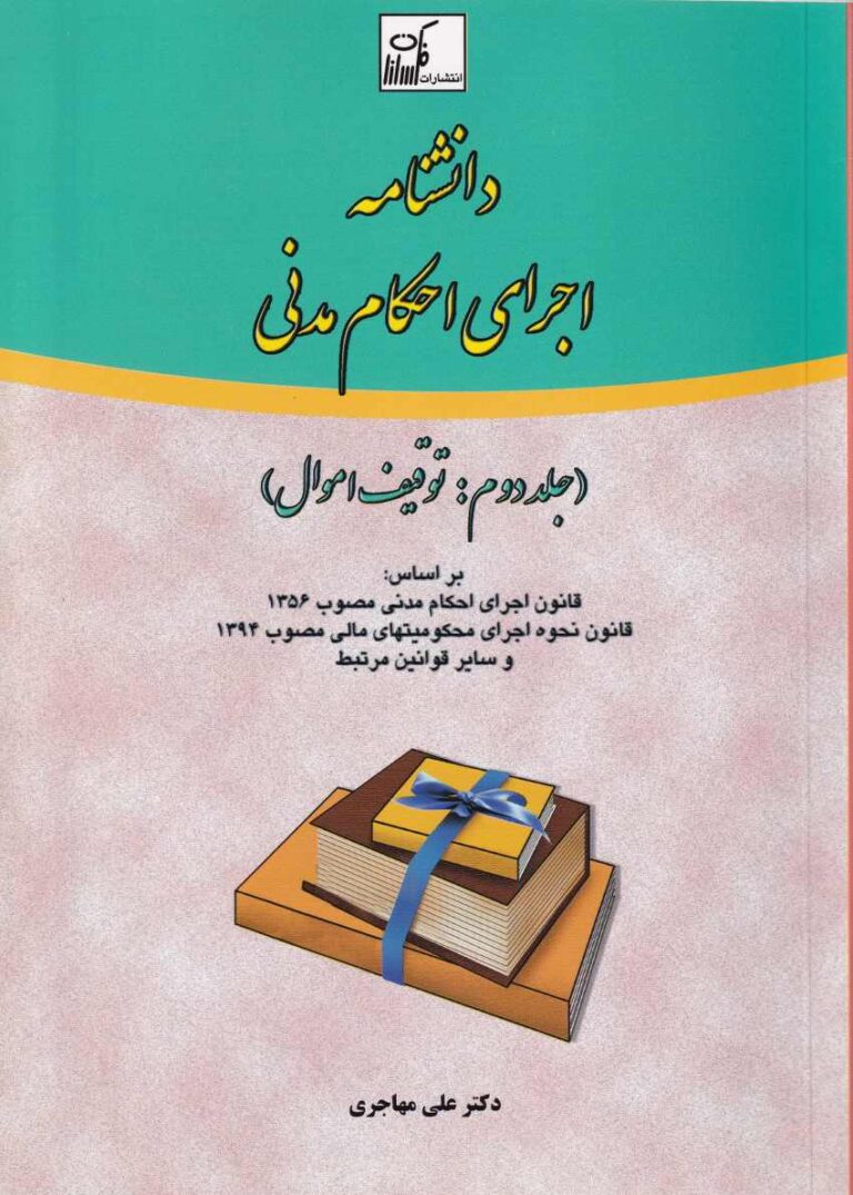 دانشنامه اجراي احکام مدني - جلد دوم توقيف اموال