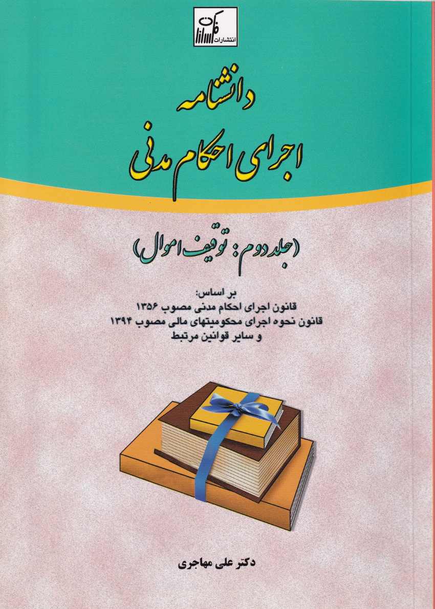 دانشنامه اجراي احکام مدني - جلد دوم توقيف اموال دانشنامه اجراي احکام مدني - جلد دوم توقيف اموال