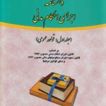 دانشنامه اجرای احکام مدنی جلد اول قواعد عمومي