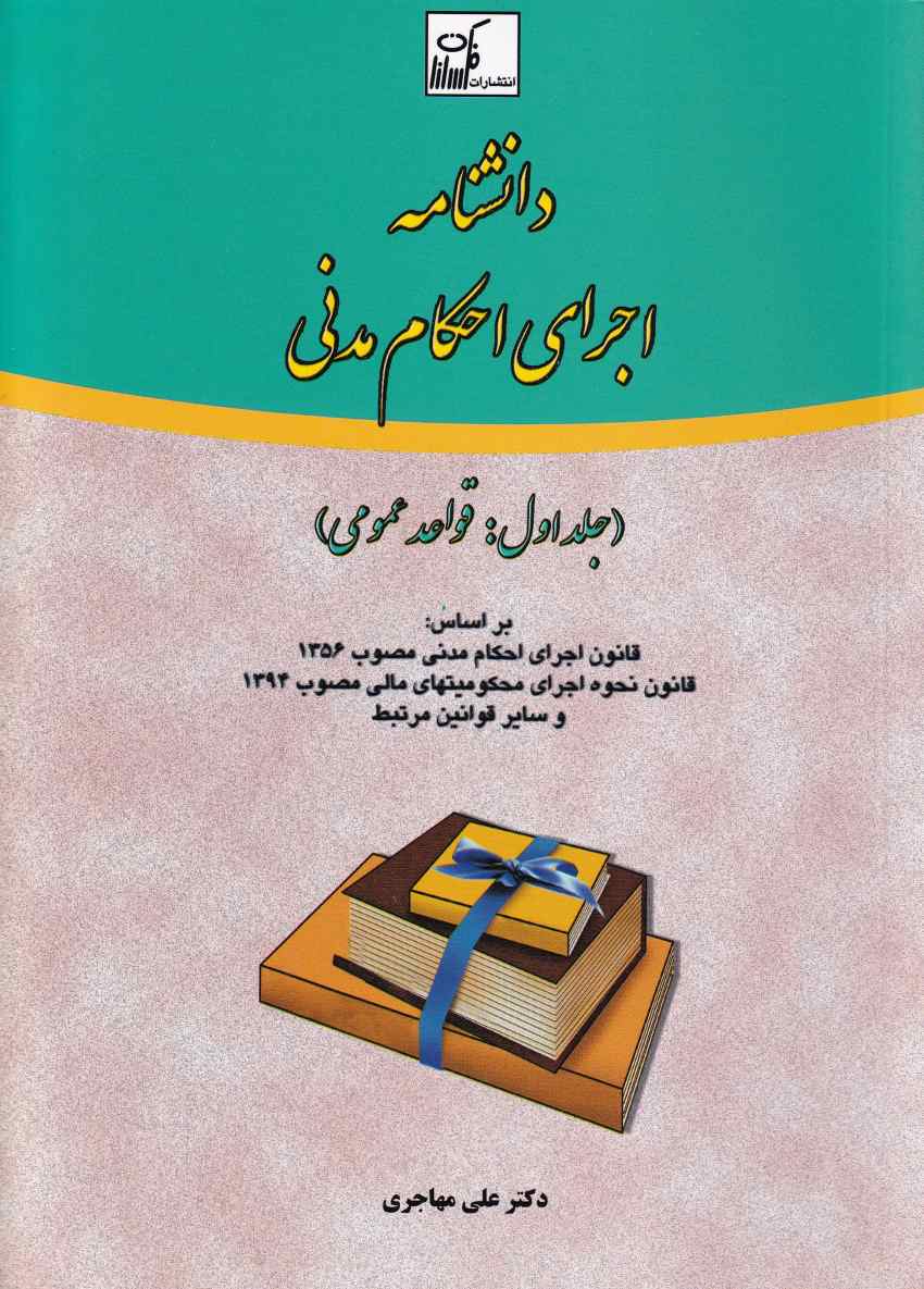 دانشنامه اجرای احکام مدنی جلد اول قواعد عمومي دانشنامه اجرای احکام مدنی جلد اول قواعد عمومي