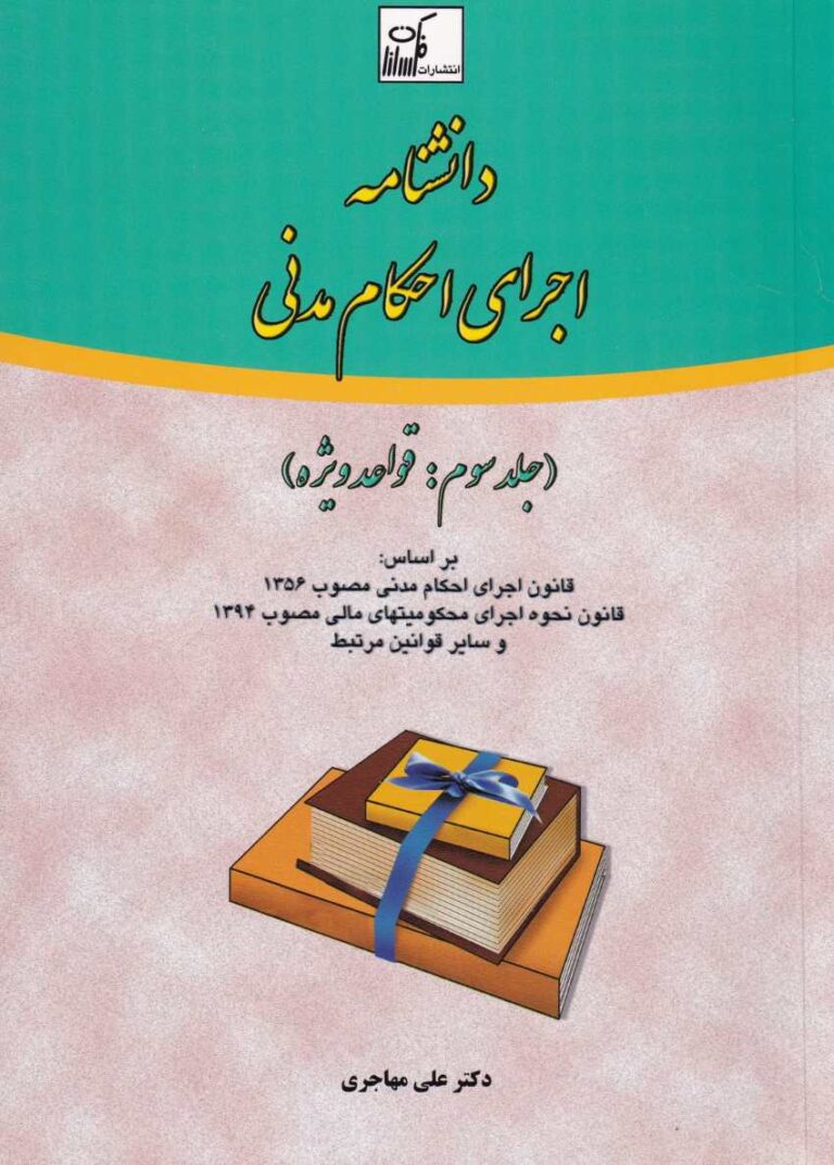 دانشنامه اجرای احکام مدنی - جلد سوم: قواعد ویژه