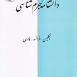 دانشنامه جرم شناسی (انگلیسی - فرانسه - فارسی)