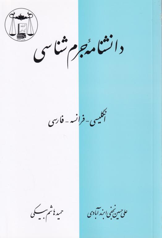 دانشنامه جرم شناسی (انگلیسی - فرانسه - فارسی) دانشنامه جرم شناسی (انگلیسی - فرانسه - فارسی)