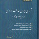 دانشنامه کار - آراي ديوان عدالت اداري (مرتبط با قانون کار) جلد دوم
