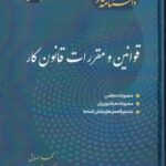 دانشنامه کار - قوانین و مقررات قانون کار جلد اول