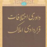 داوري اختلافات قراردادي املاک