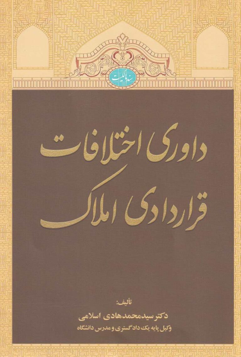 داوري اختلافات قراردادي املاک